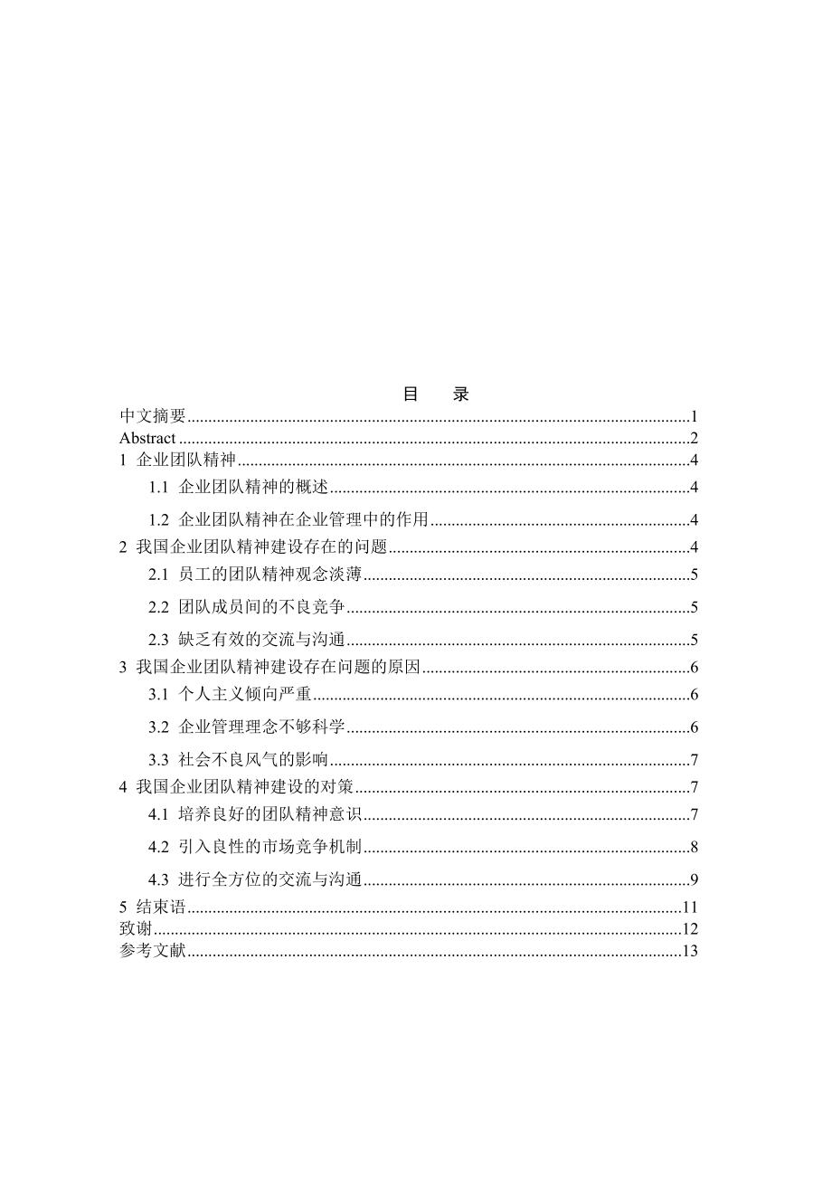 我国企业团队精神建设存在的问题及对策毕业论文.doc_第3页