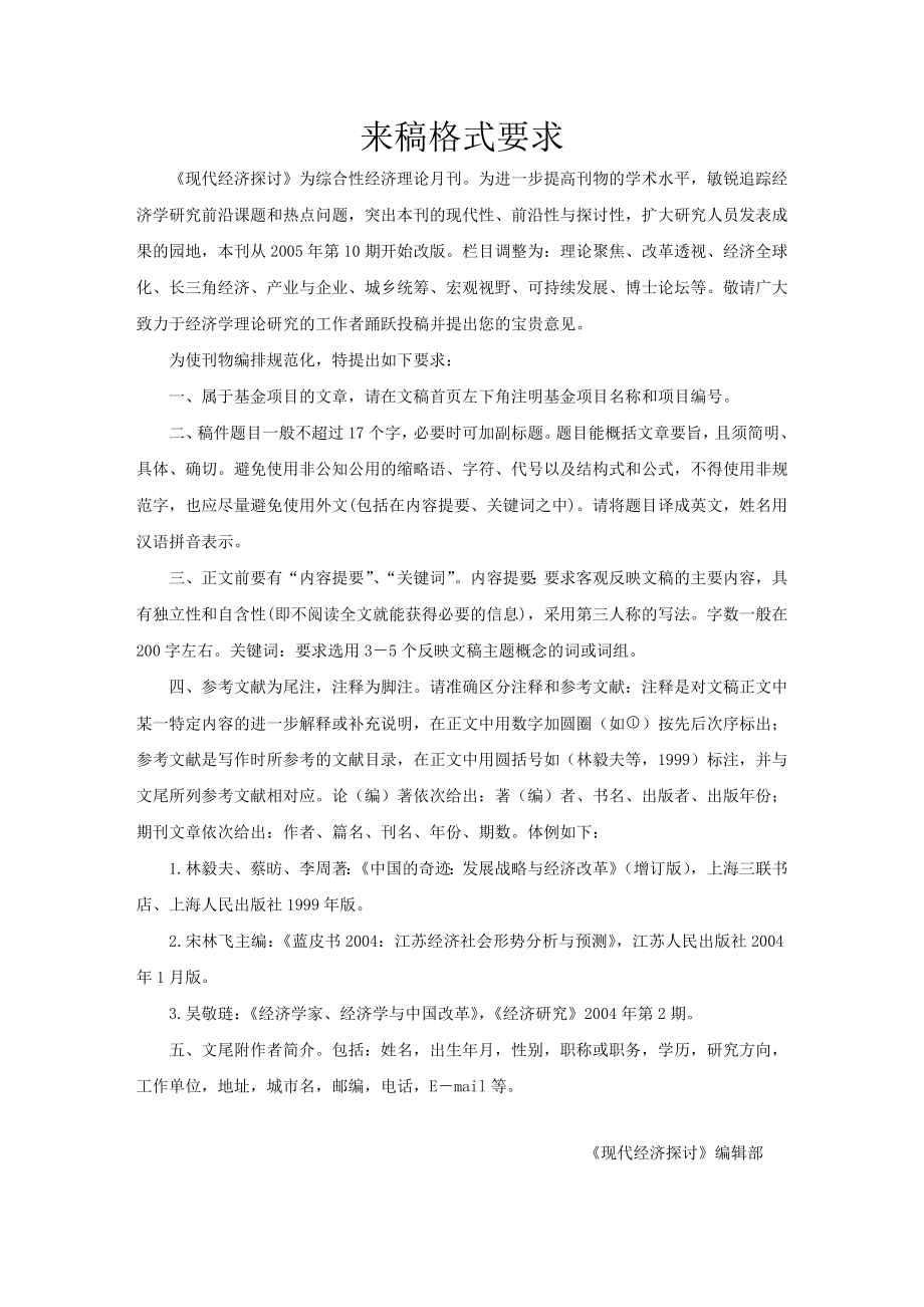 《现代经济探讨》来稿格式要求.doc_第1页