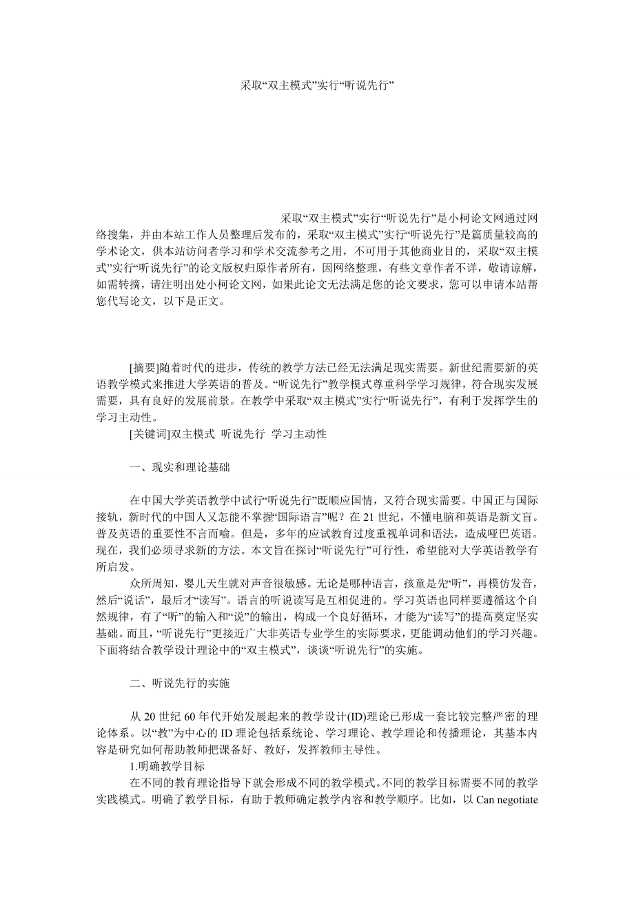 教育论文采取“双主模式”实行“听说先行”.doc_第1页