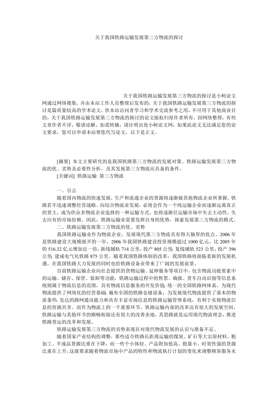 管理论文关于我国铁路运输发展第三方物流的探讨.doc_第1页