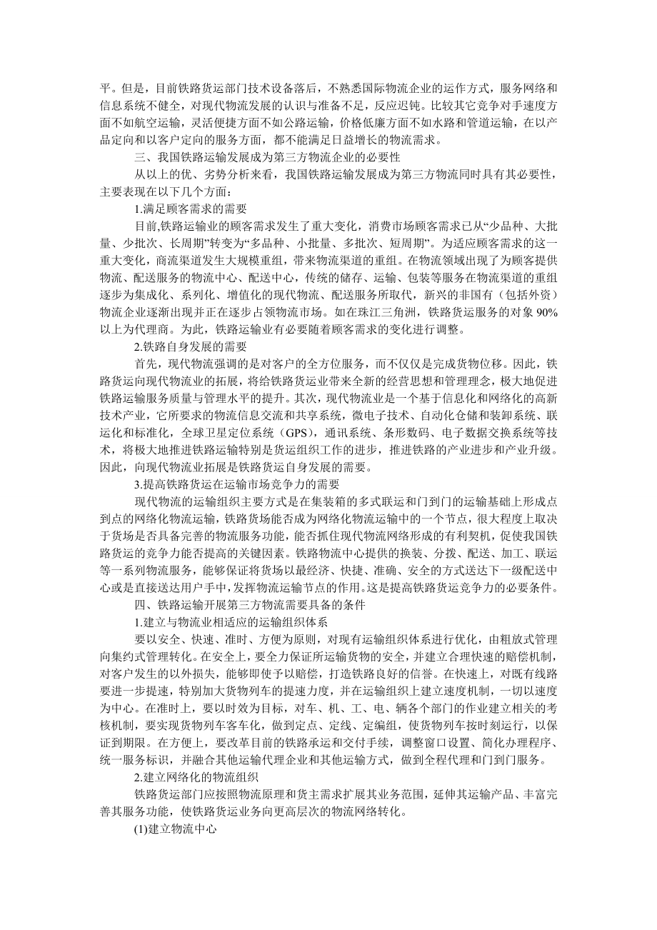 管理论文关于我国铁路运输发展第三方物流的探讨.doc_第2页