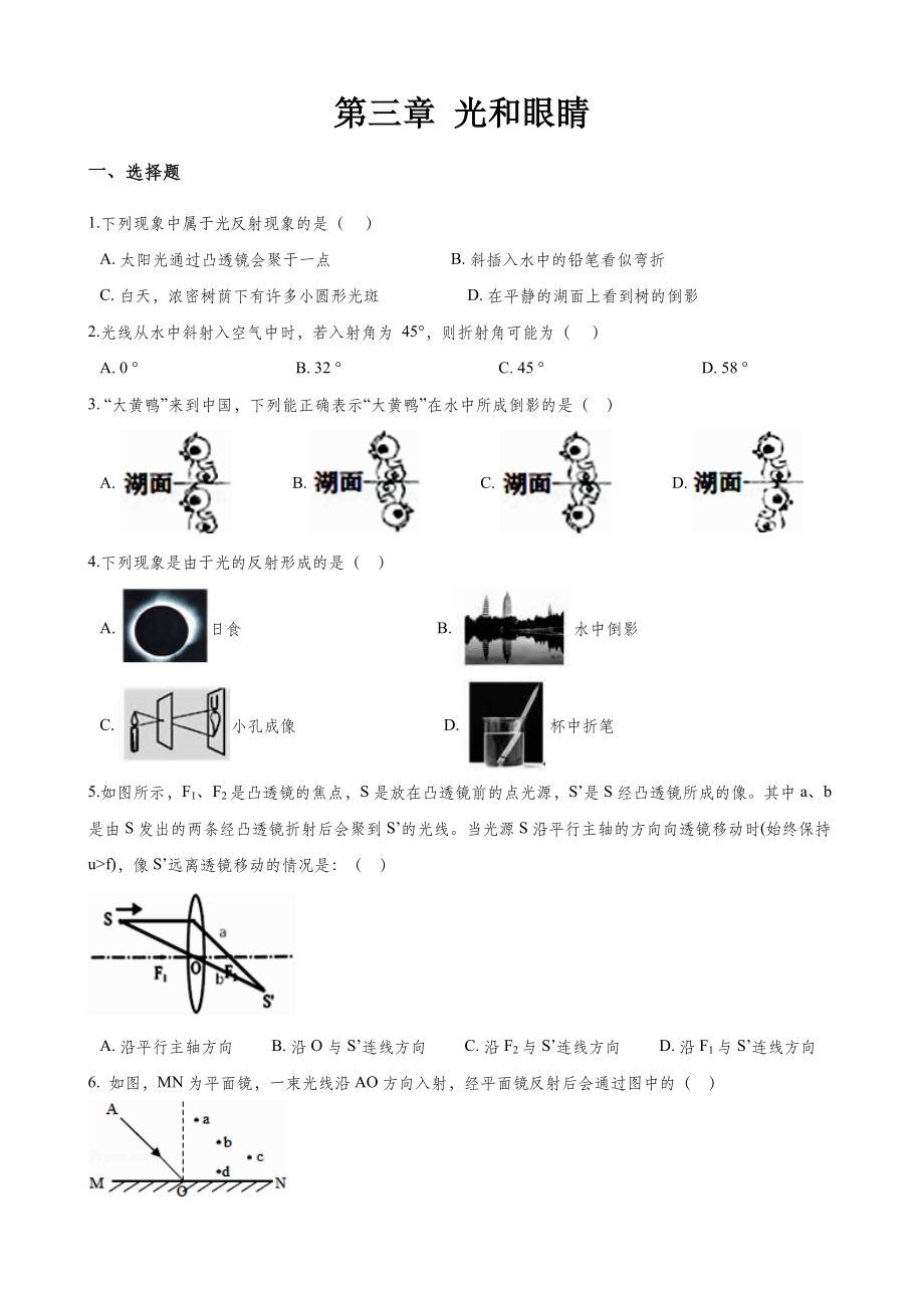 沪粤版八年级上册物理章节练习题：第三章-光和眼睛.doc_第1页