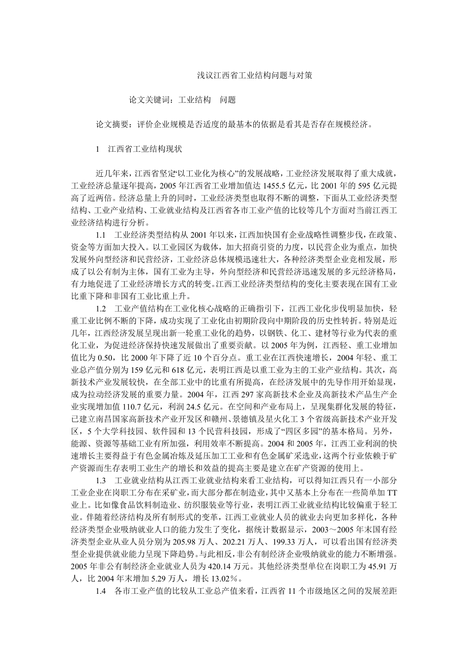 中国经济毕业论文浅议江西省工业结构问题与对策.doc_第1页