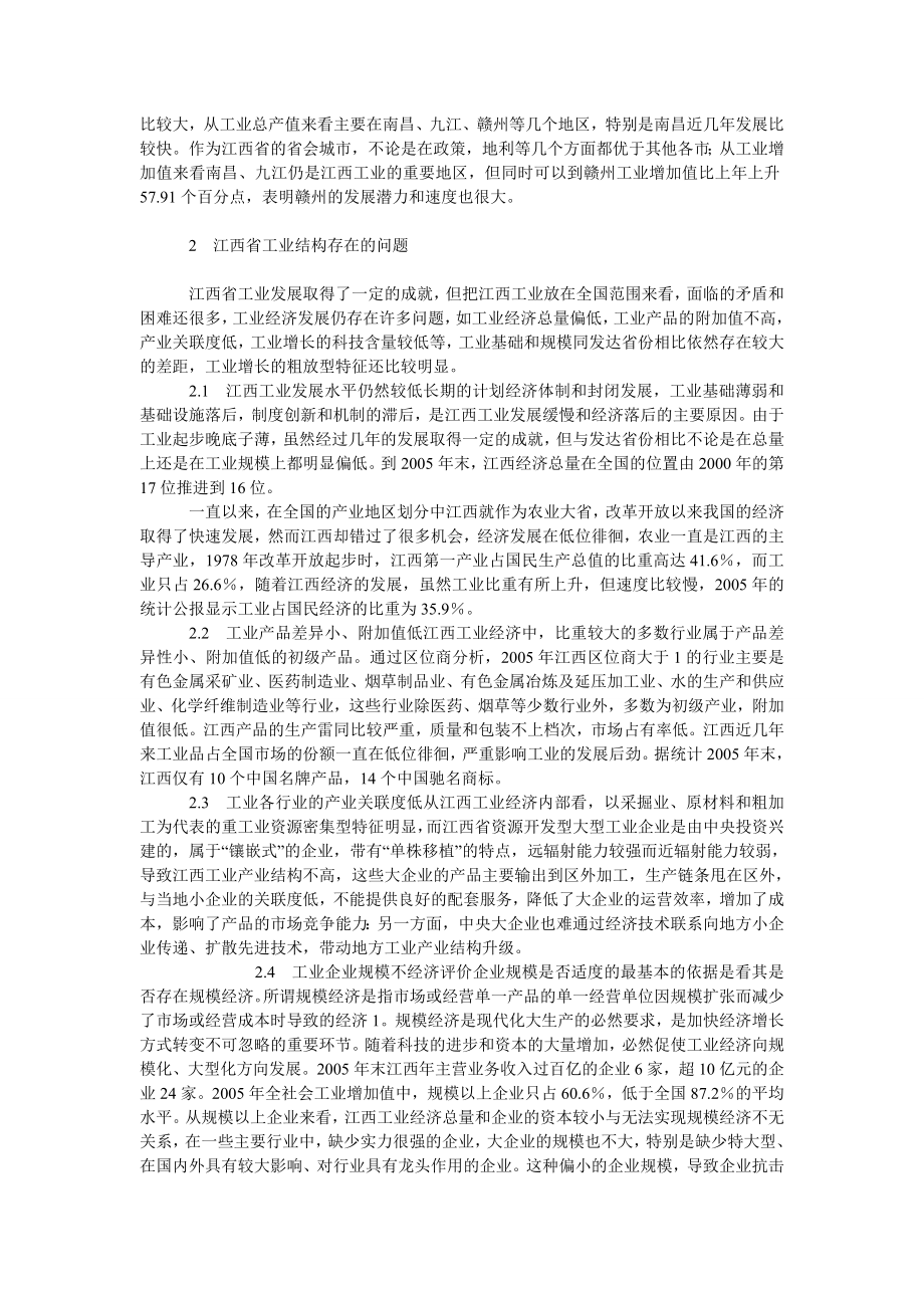 中国经济毕业论文浅议江西省工业结构问题与对策.doc_第2页