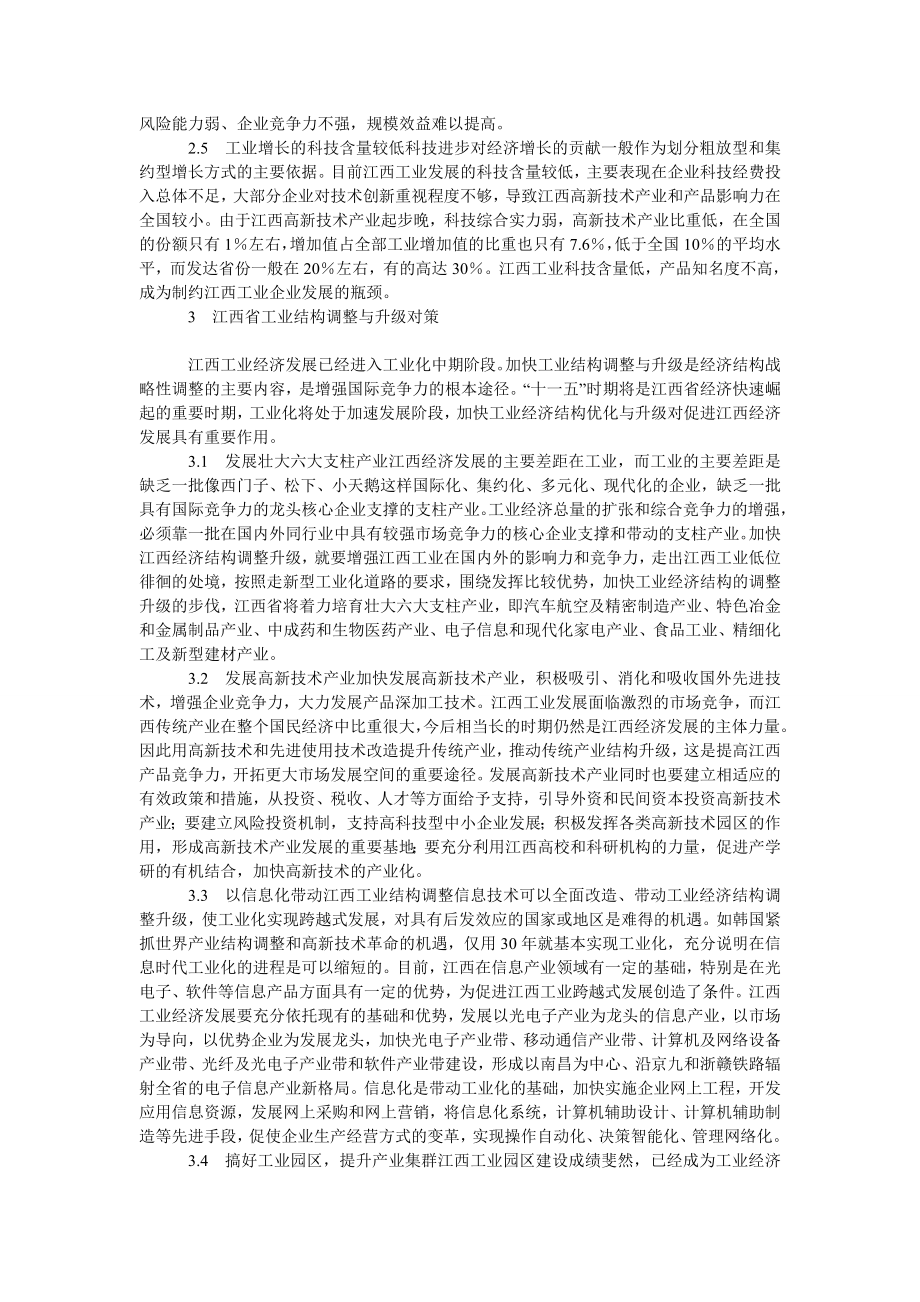 中国经济毕业论文浅议江西省工业结构问题与对策.doc_第3页