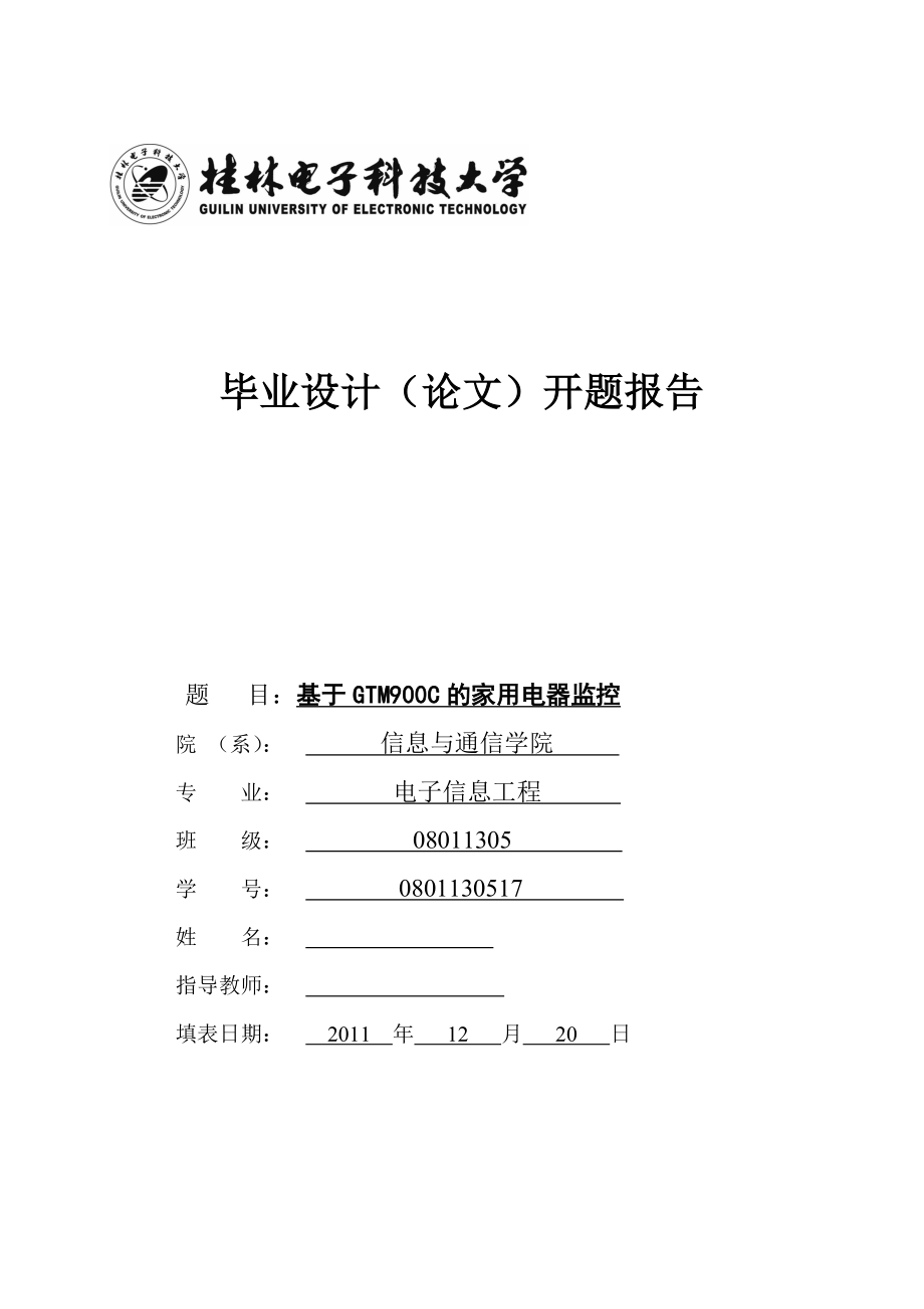 毕业设计（论文）开题报告基于GTM900C的家用电器监控.doc_第1页