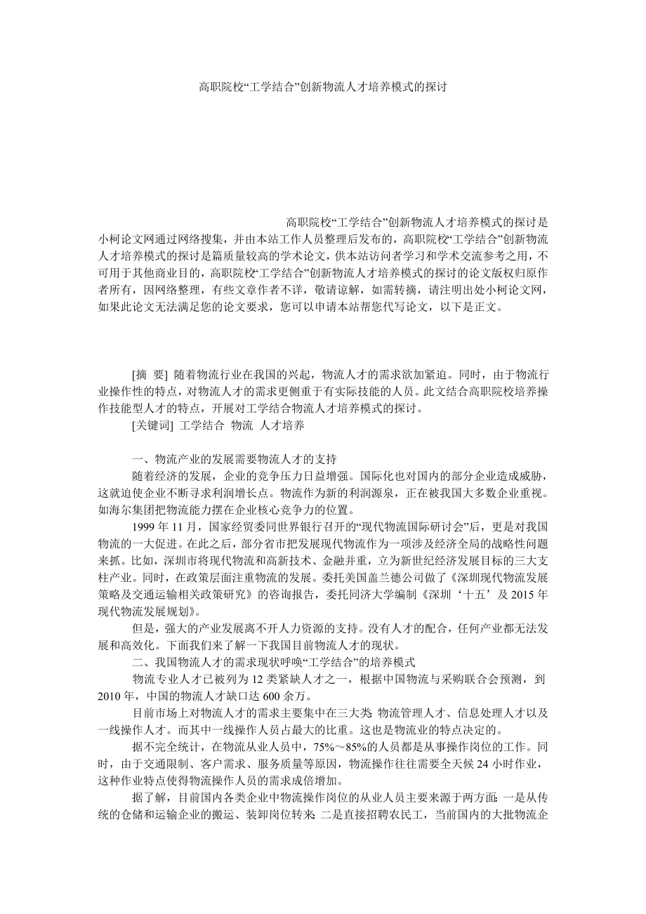 管理论文高职院校“工学结合”创新物流人才培养模式的探讨.doc_第1页