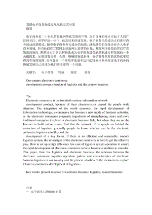 我国电子商务物流发展现状及其对策1.doc