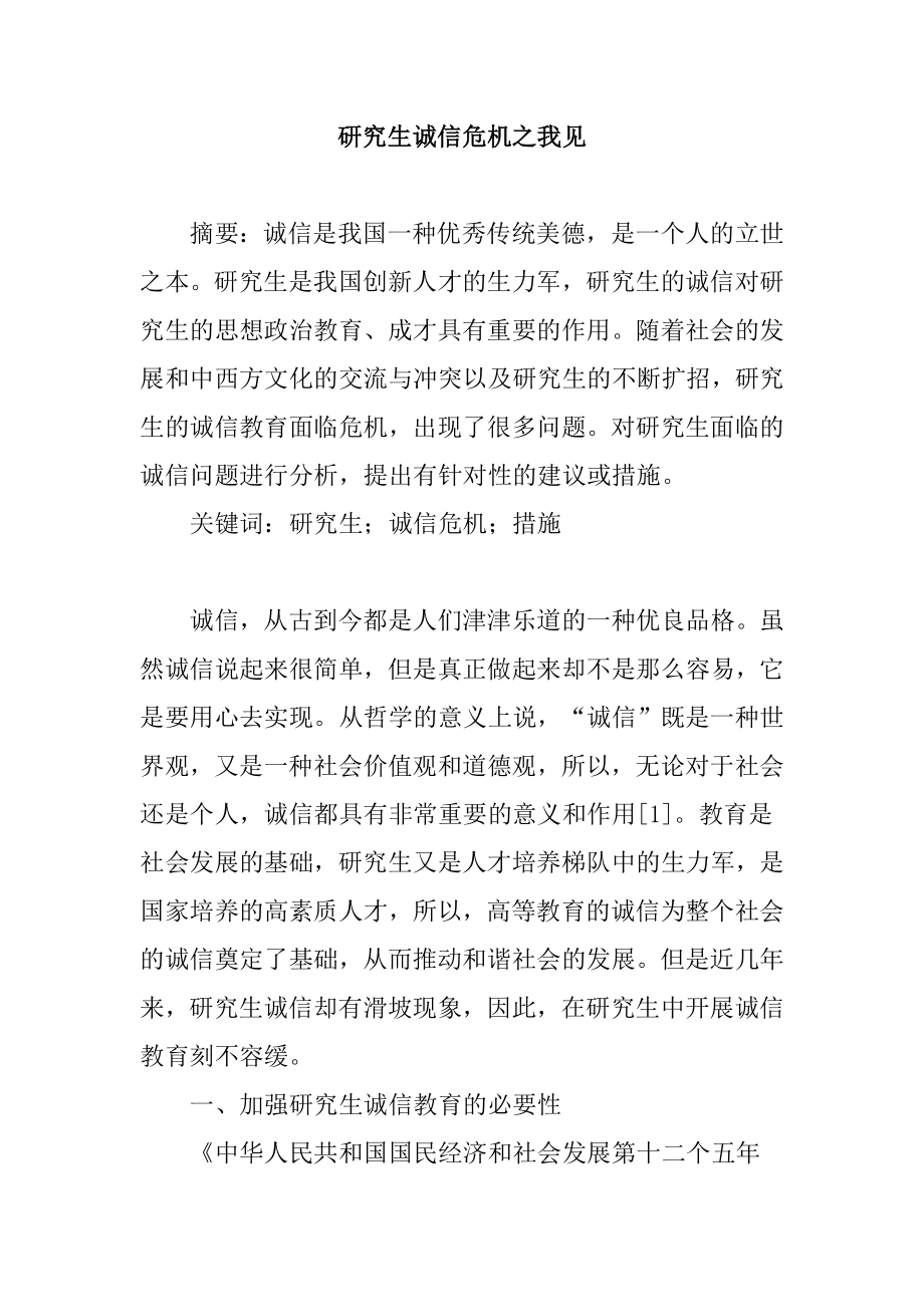 研究生论文诚信危机毕业论文.doc_第1页