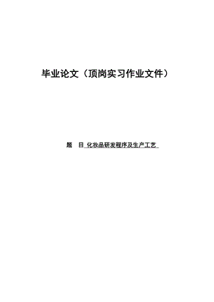 精细化学品生产技术专业顶岗实习论文34777.doc