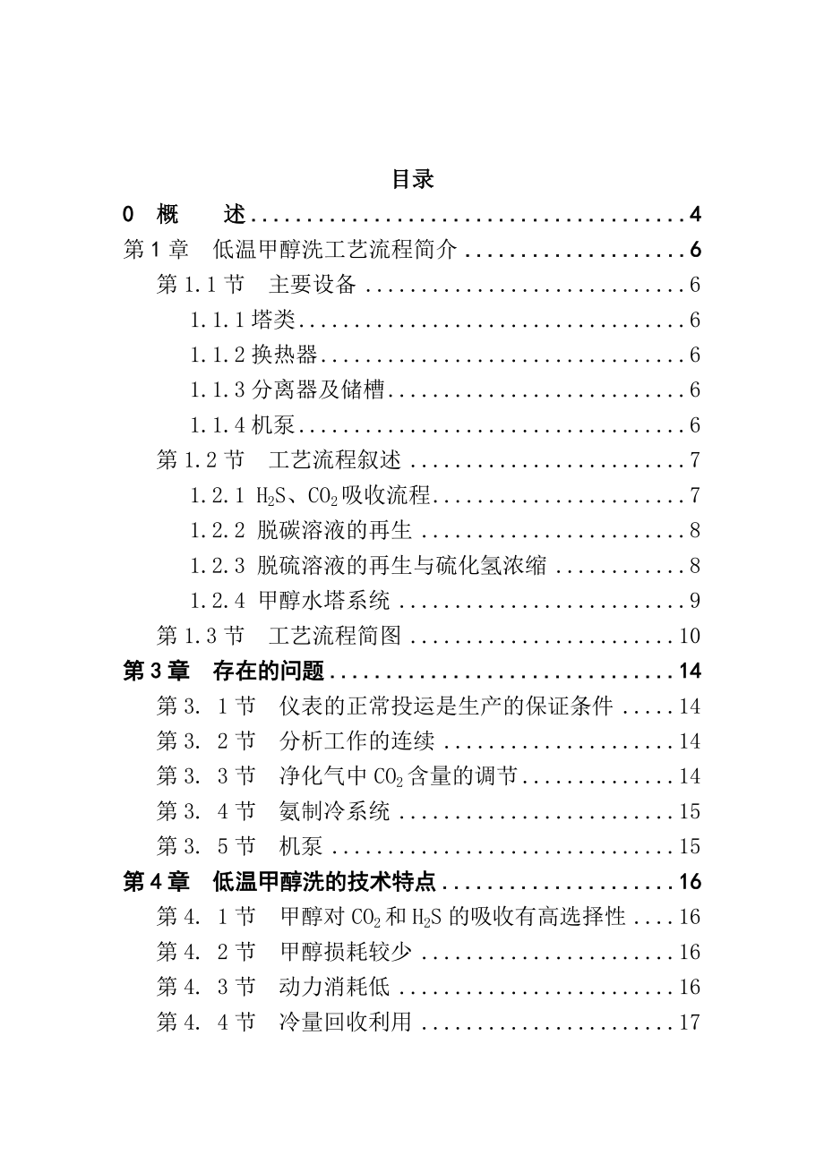 粗甲醇精制技术在20万ta甲醇装置中的应用毕业论文.doc_第1页