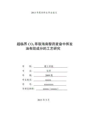 超临界CO2萃取海南黎药麦奋中挥发油有效成分的工艺研究.doc