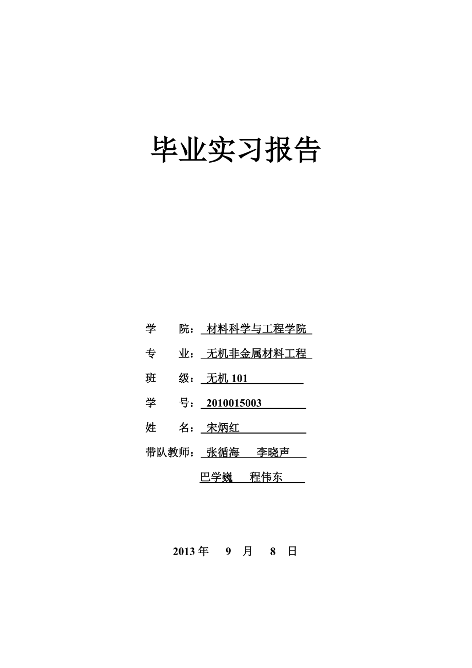 无机非金属材料工程毕业实习报告.doc_第1页