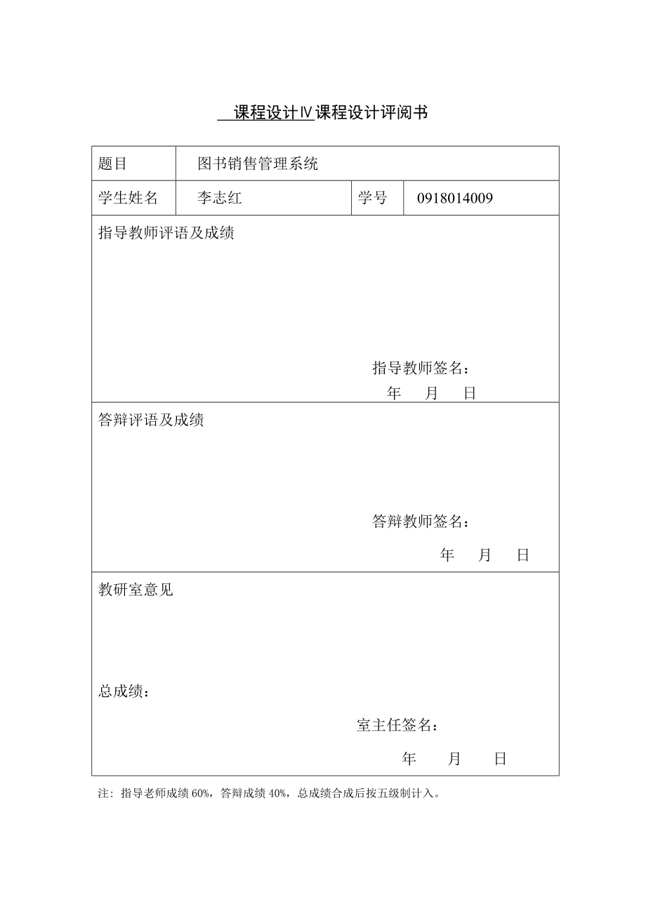 数据库图书销售管理系统课程设计毕业设计（论文）word格式.doc_第2页