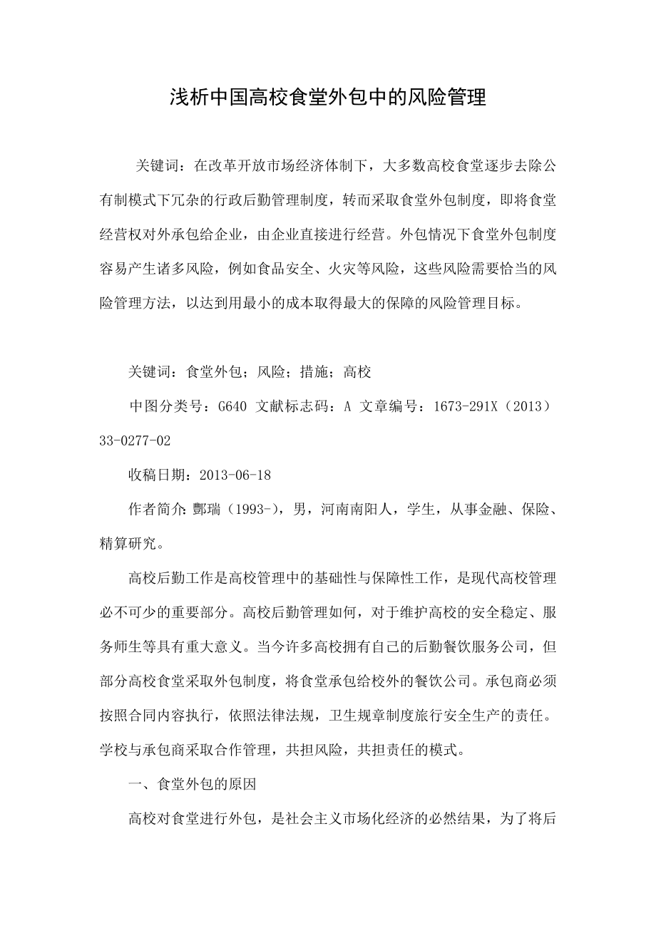 浅析中国高校食堂外包中的风险管理.doc_第1页