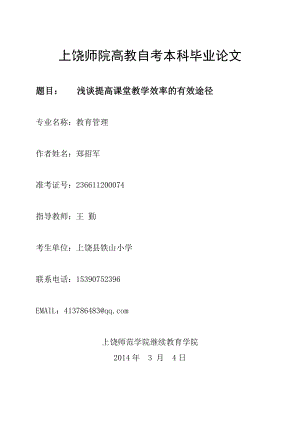 论文,浅谈提高课堂教学效率的有效途径,郑招军.doc