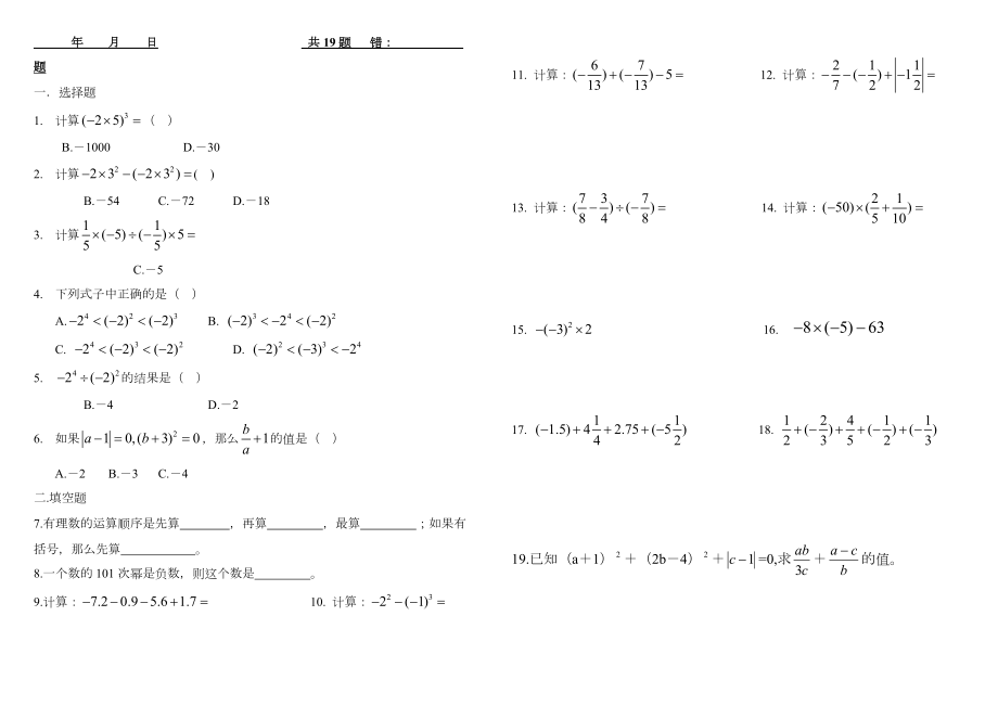 每日一练-七年级数学上册-有理数的混合运算练习题.doc_第1页