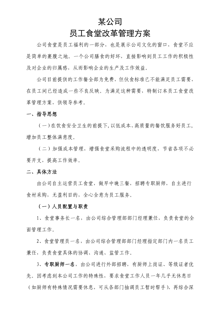 某公司员工食堂改革方案剖析.doc_第1页