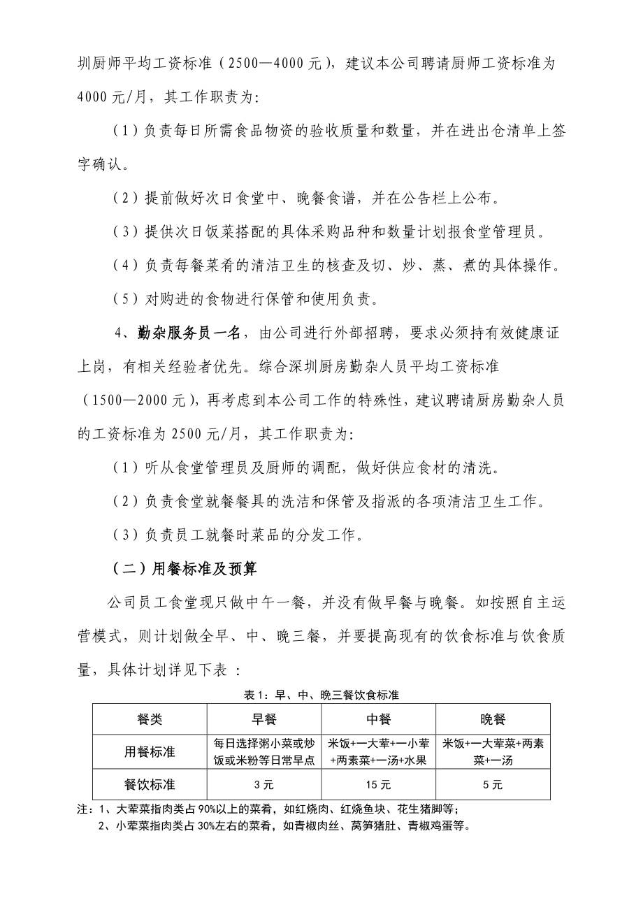 某公司员工食堂改革方案剖析.doc_第2页