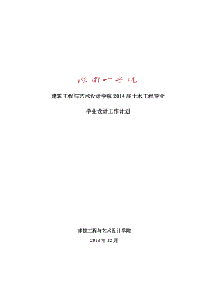 土木工程毕业设计任务书、毕业设计工作计划与规定.doc