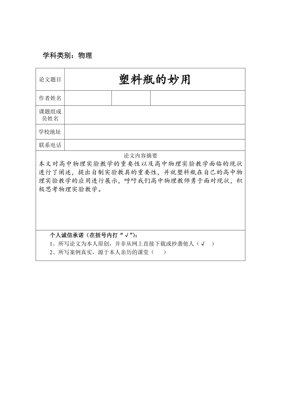 环保论文塑料瓶的妙用.doc_第1页