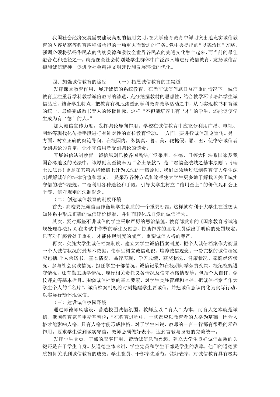 大学生诚信问题研究及教育探索教育论文.doc_第3页