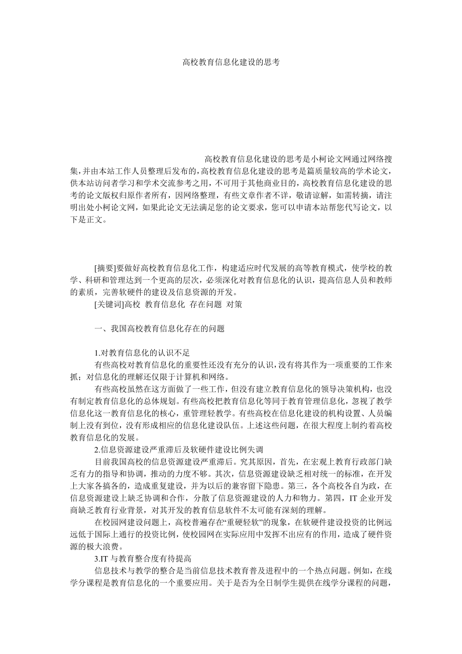 教育论文高校教育信息化建设的思考.doc_第1页