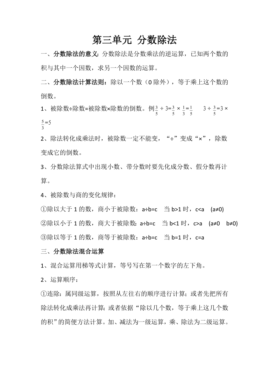 人教版小学6年级第三单元分数除法知识点和练习题.doc_第1页