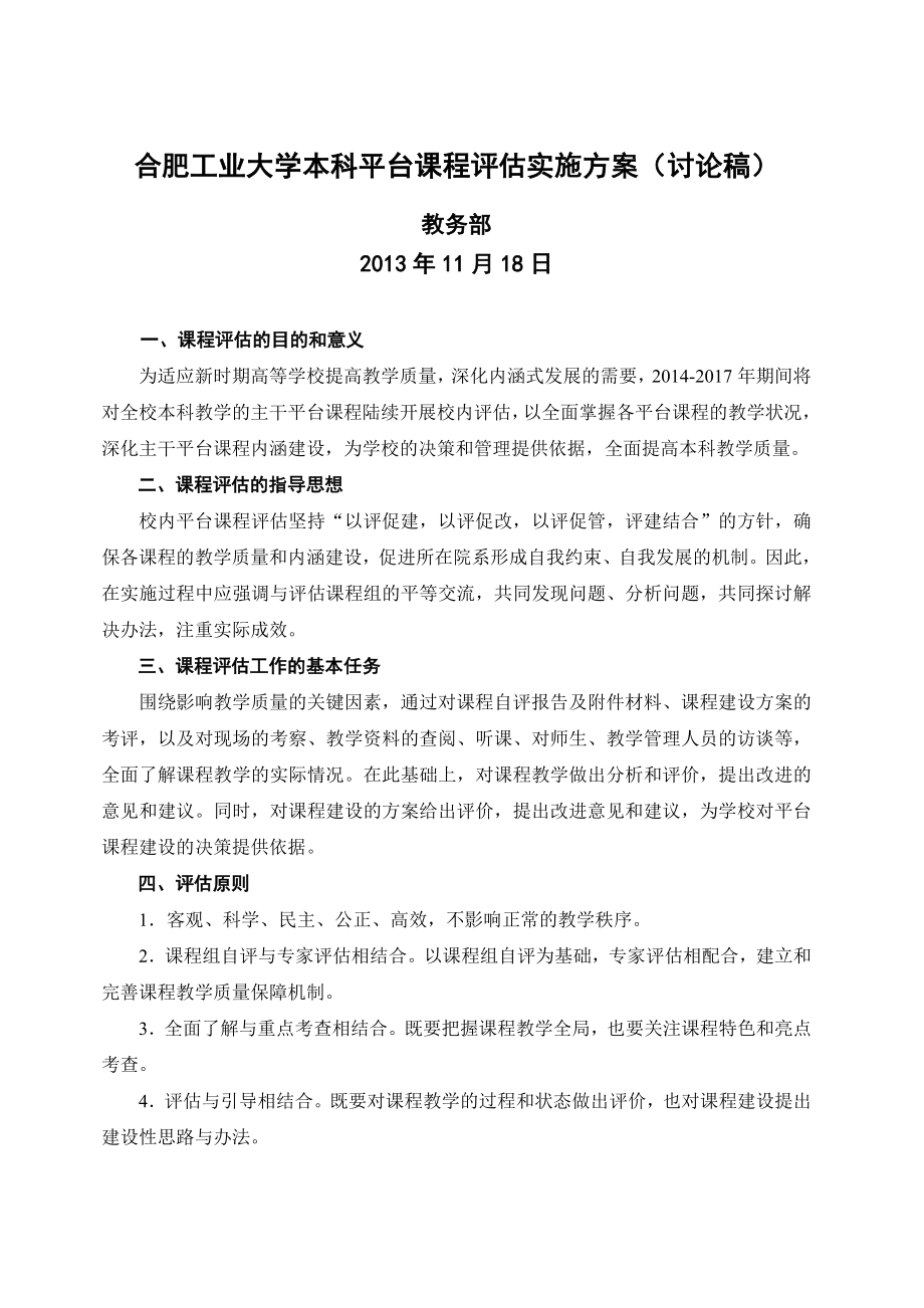 大学本科平台课程评估实施方案.doc_第1页