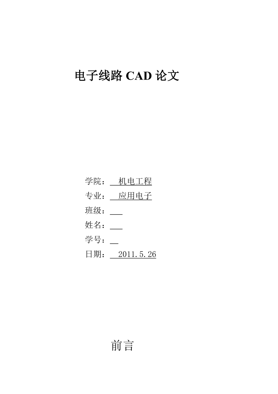 电子线路CAD论文 毕业论文.doc_第1页