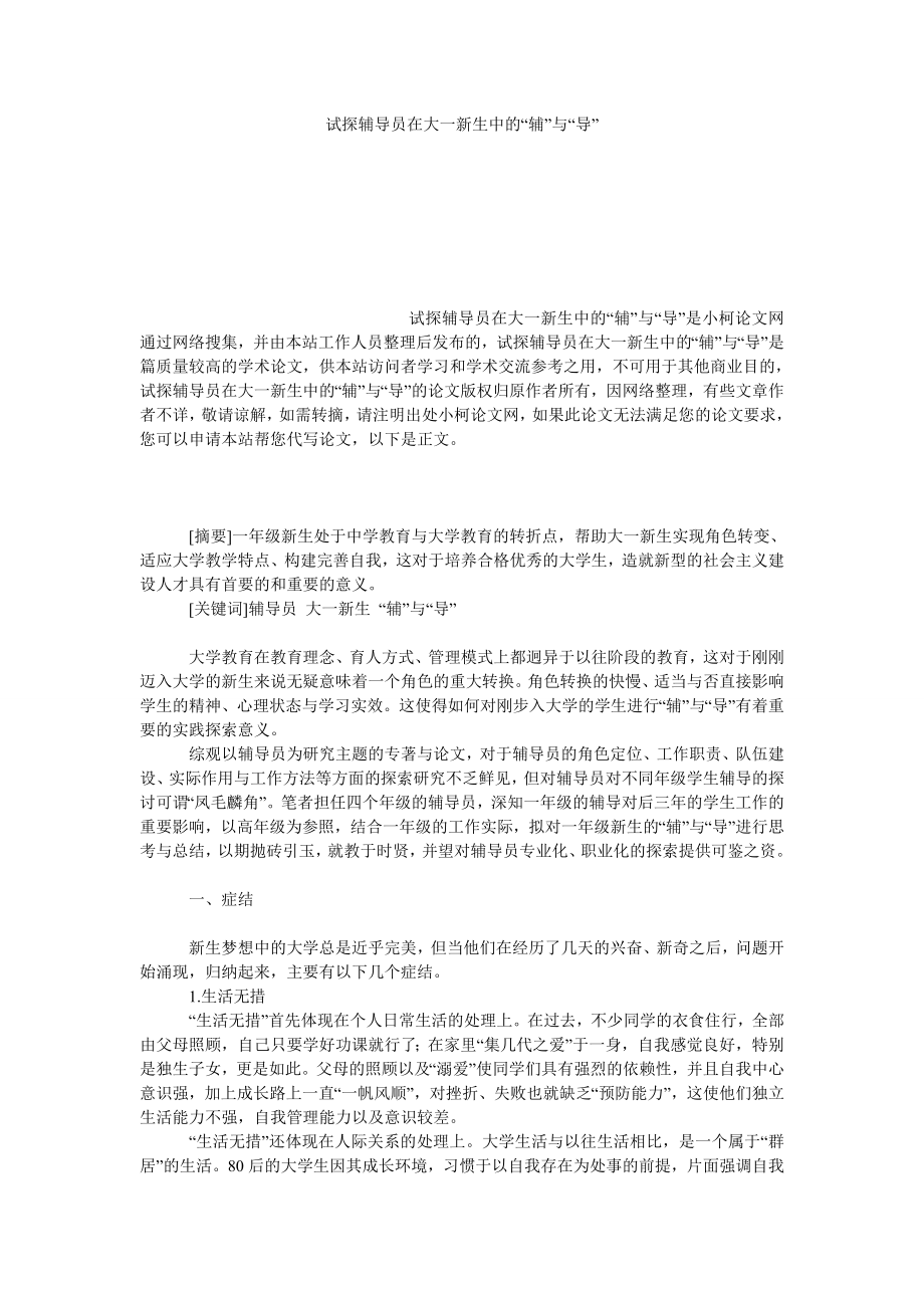 教育论文试探辅导员在大一新生中的“辅”与“导”.doc_第1页