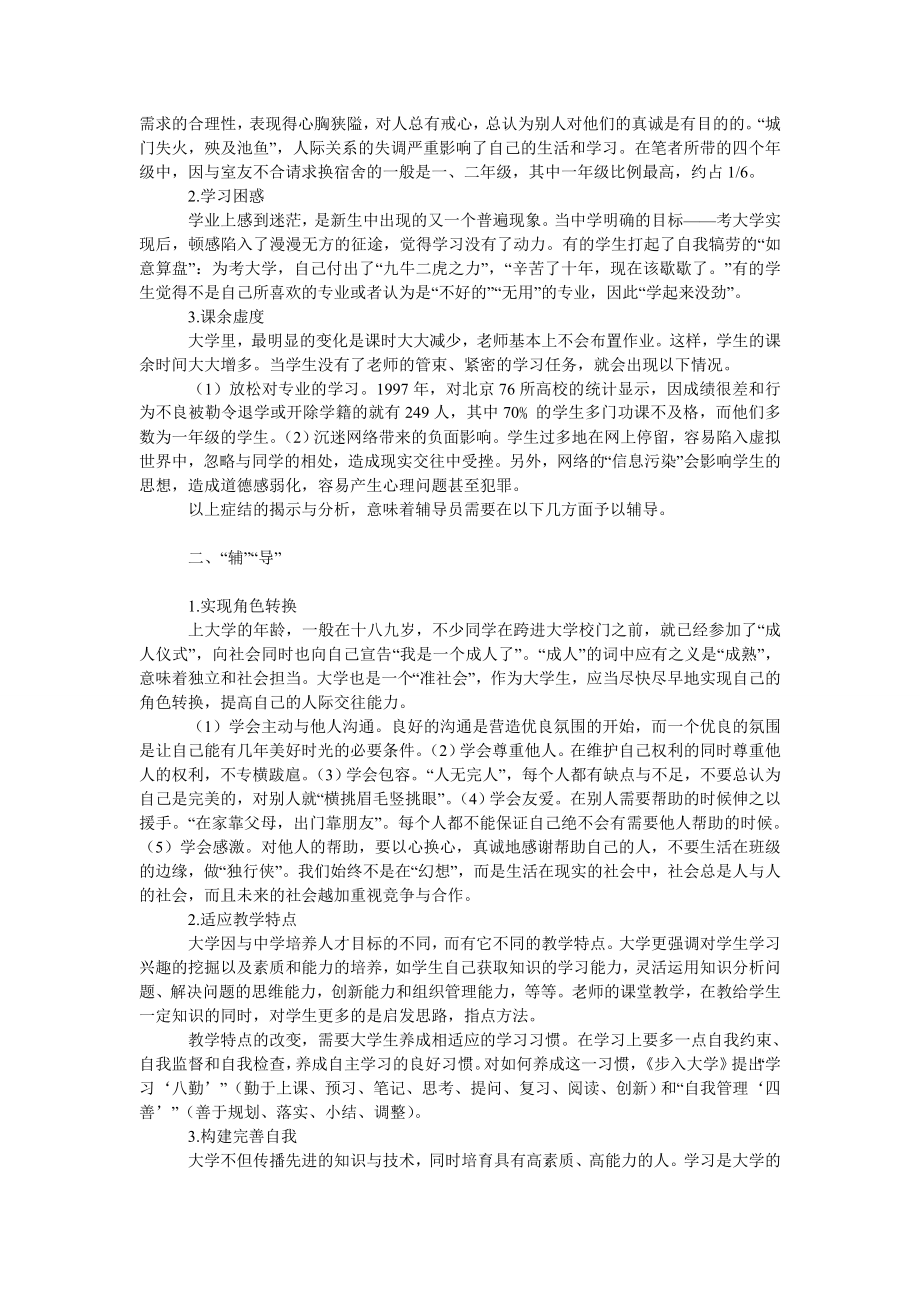 教育论文试探辅导员在大一新生中的“辅”与“导”.doc_第2页