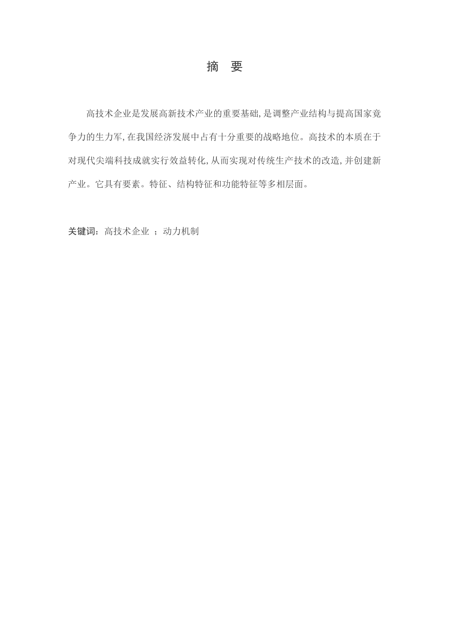 高技术企业发展的动力机制研究工商管理课程论文.doc_第2页