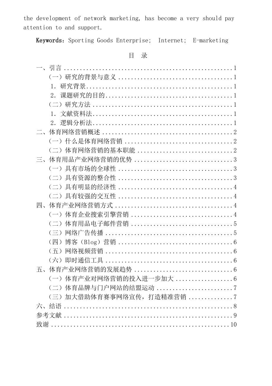 体育用品企业网络营销探析毕业论文设计论文.doc_第2页