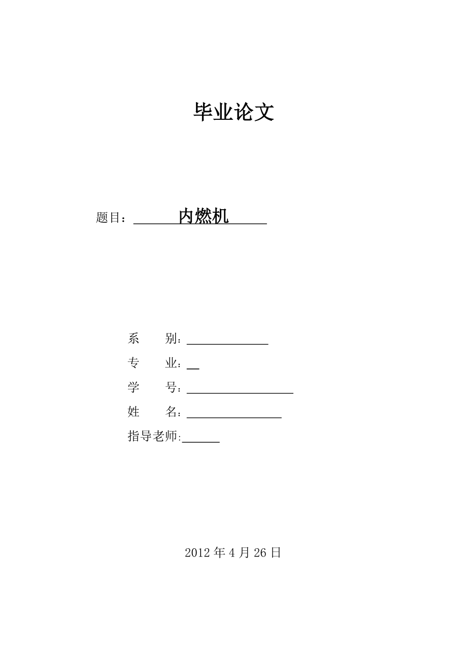 内燃机毕业论文.doc_第1页