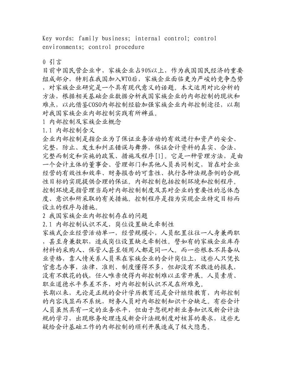 论文文献对我国家族企业内部控制问题的探析.doc_第2页