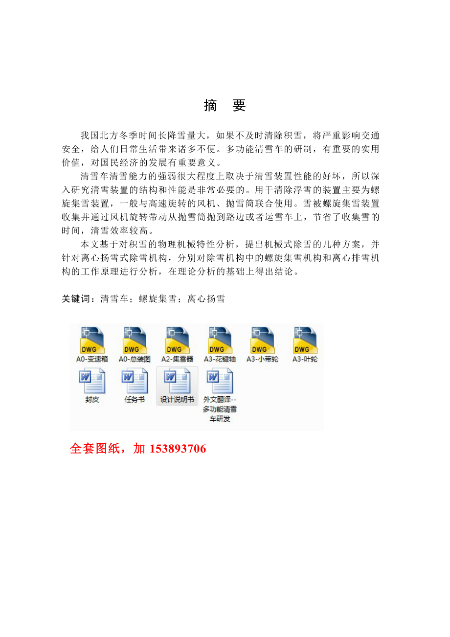 机械毕业设计（论文）小型手扶式清雪车设计【全套图纸】.doc_第1页