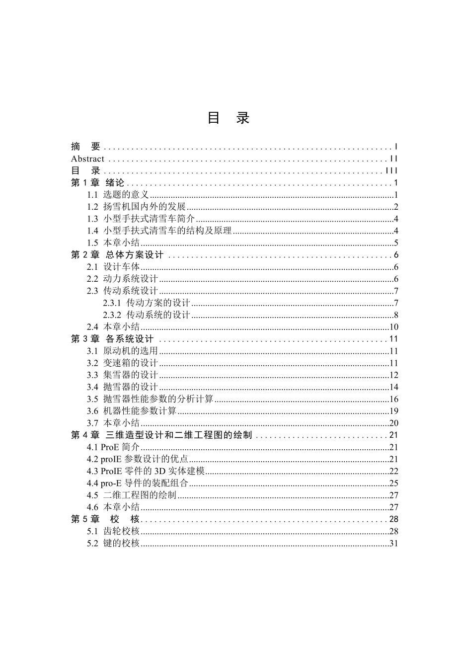 机械毕业设计（论文）小型手扶式清雪车设计【全套图纸】.doc_第3页