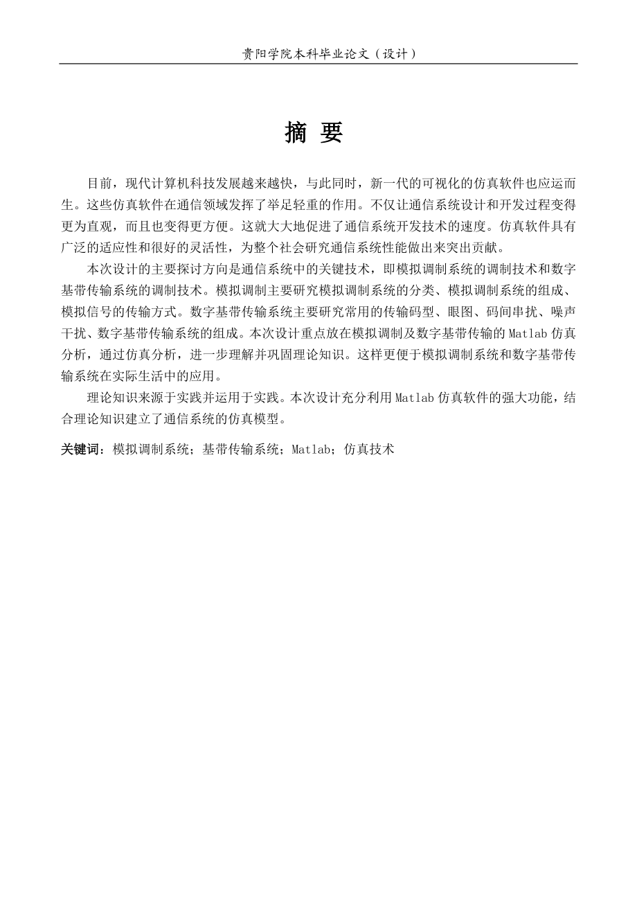 模拟及数字基带系统的仿真与设计.doc_第2页