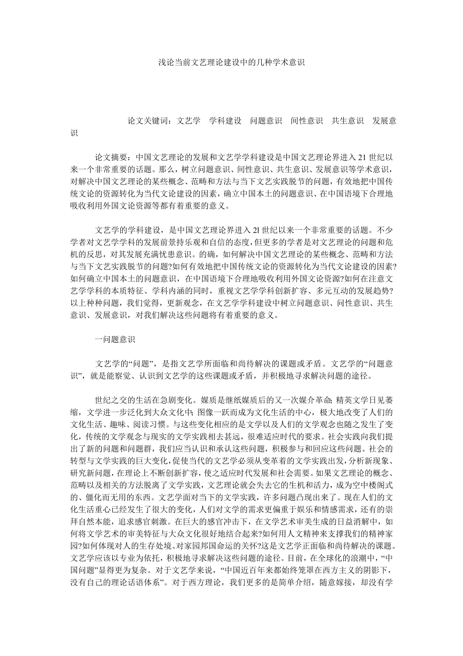 浅论当前文艺理论建设中的几种学术意识.doc_第1页