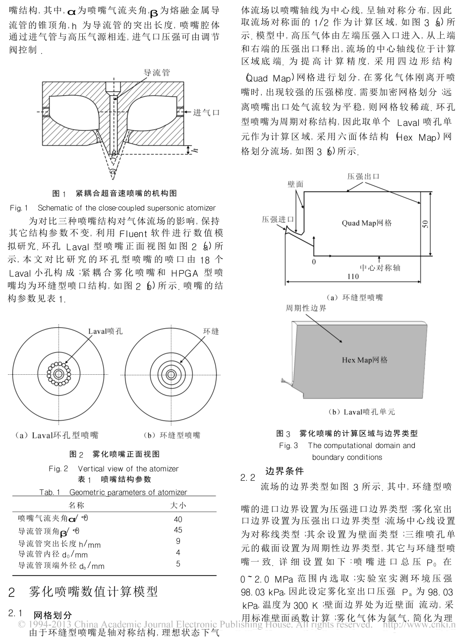 喷口结构对雾化流场影响规律的数值模拟.doc_第2页