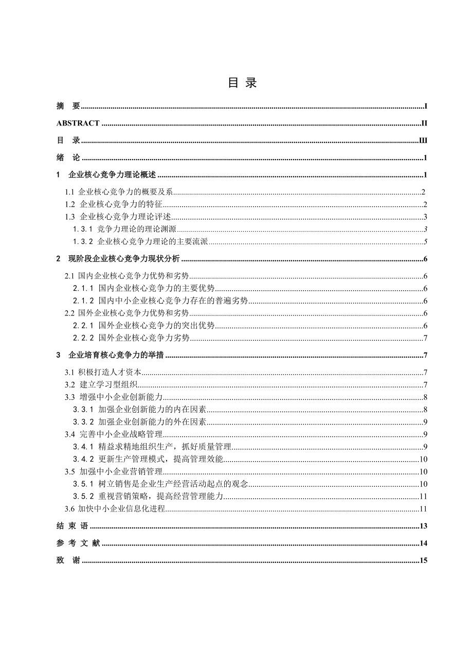 汤文论文关于企业核心竞争力探讨.doc_第3页