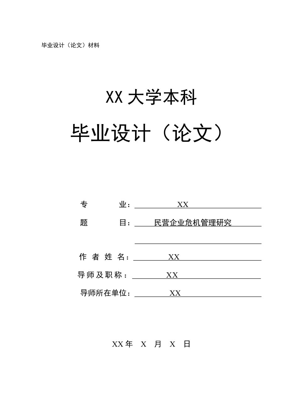 民营企业危机管理研究——本科毕业论文.doc_第1页