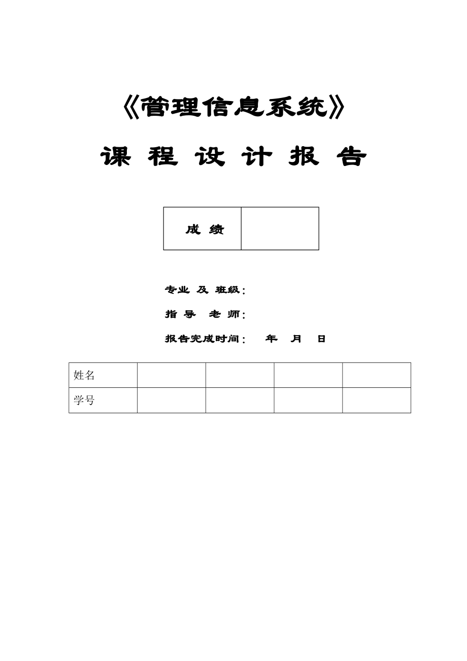 入库、出库管理系统的设计、分析与实现课程设计论文.doc_第1页