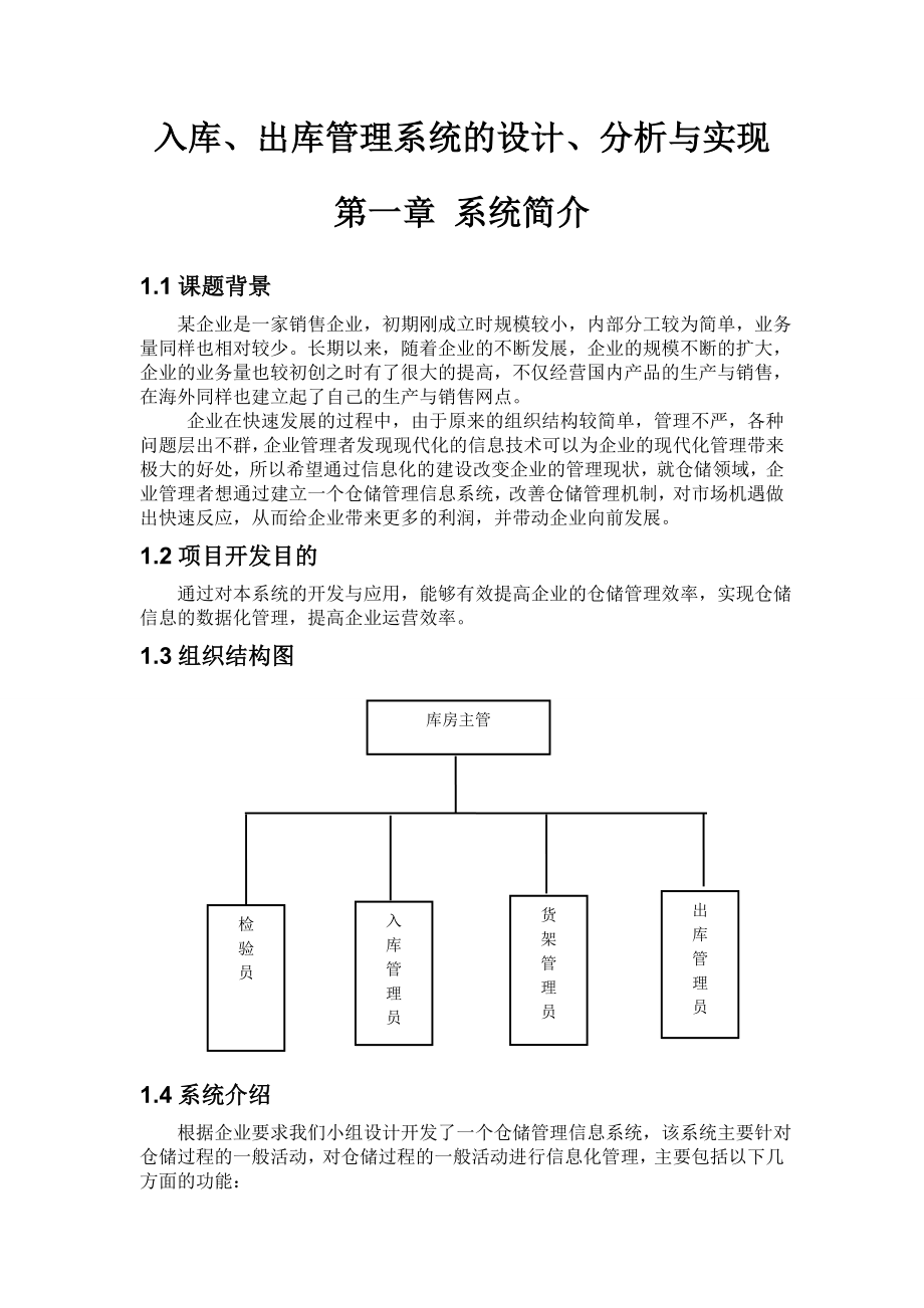 入库、出库管理系统的设计、分析与实现课程设计论文.doc_第3页