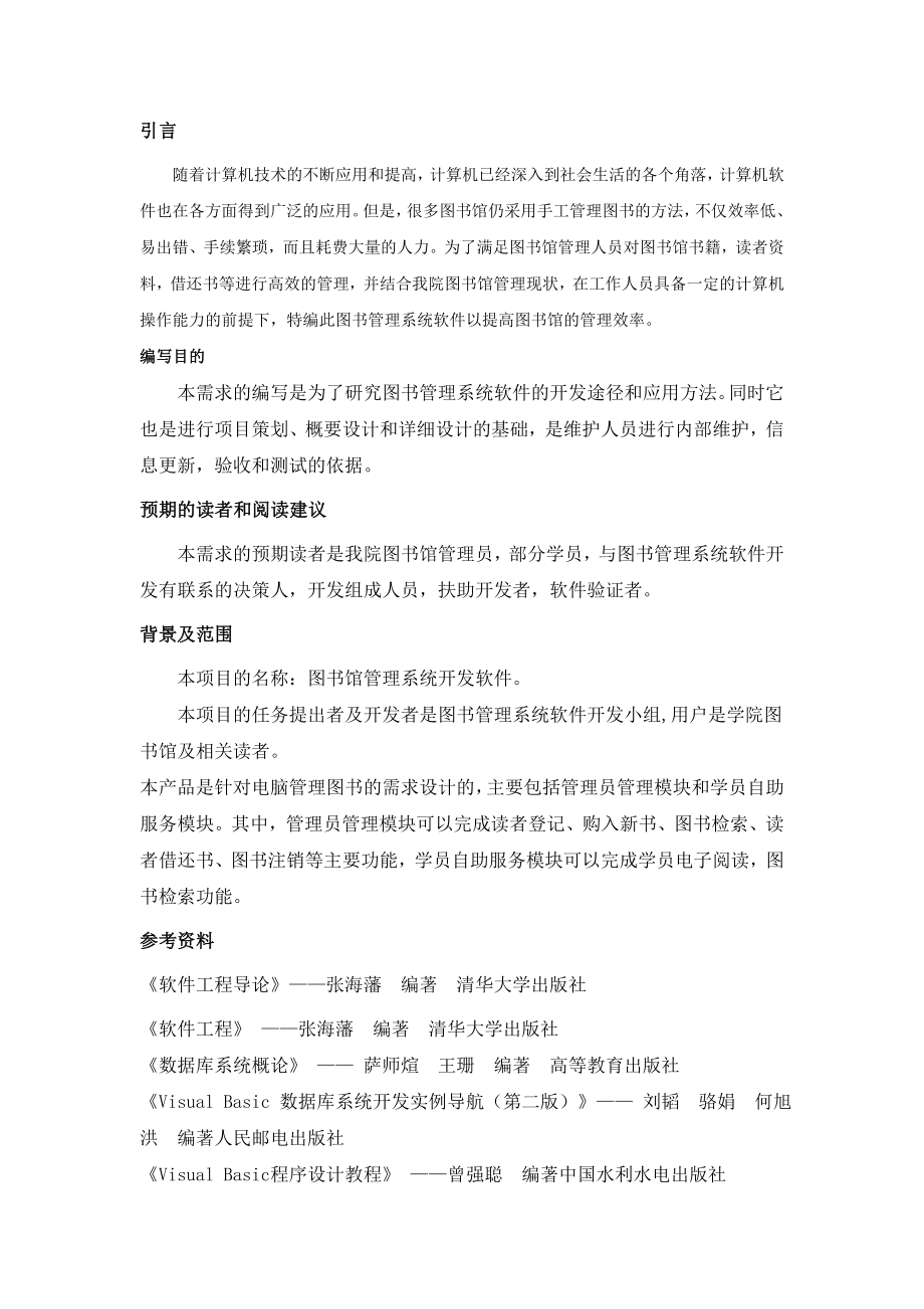 管理信息系统图书管理系统需求分析讲解.doc_第2页