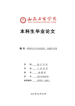 AAA网络约车行业现状、问题及对策.doc