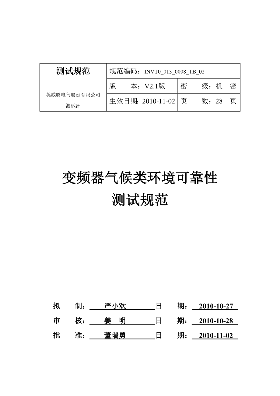 变频器气候环境可靠性测试规范.doc_第1页