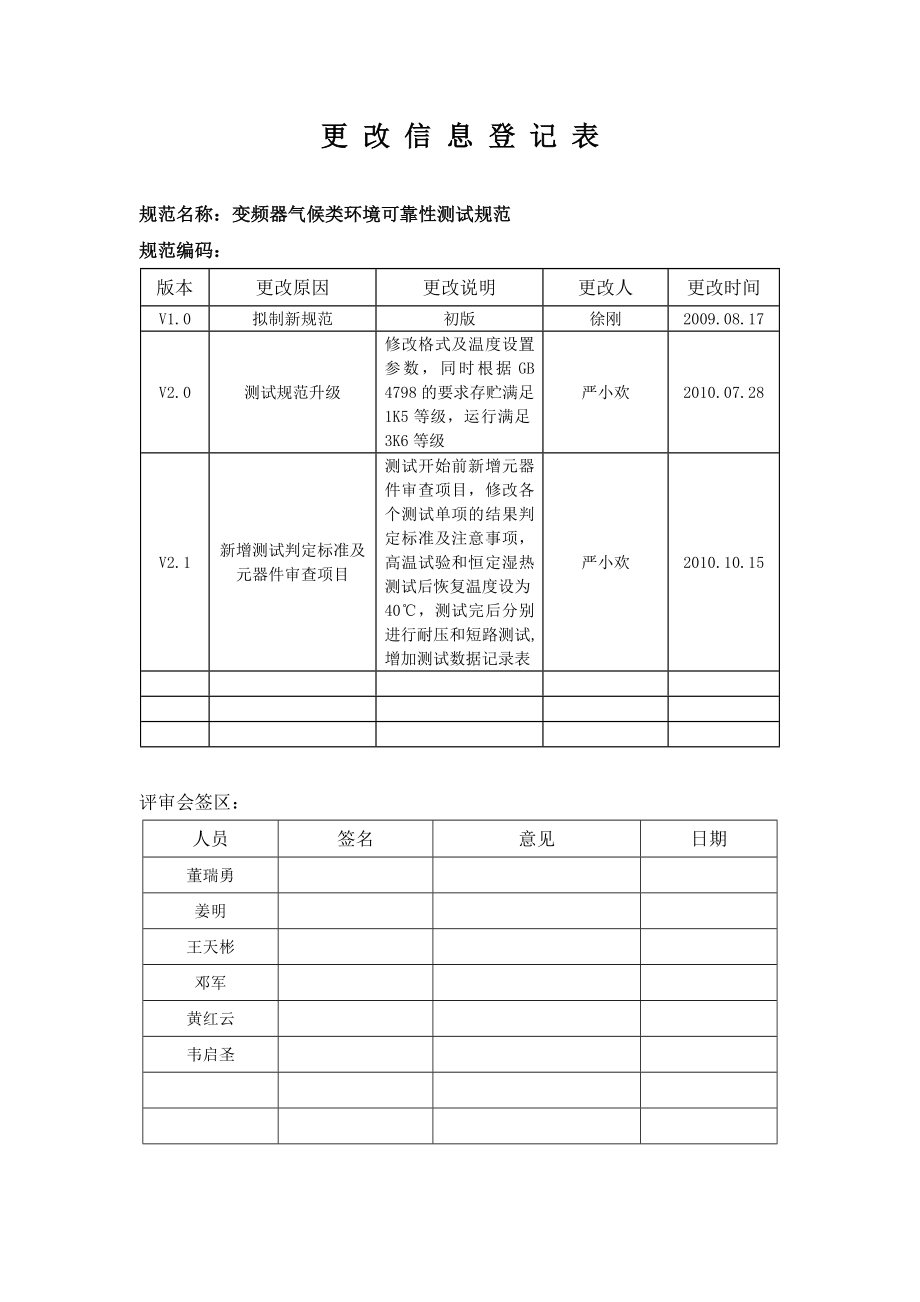 变频器气候环境可靠性测试规范.doc_第2页