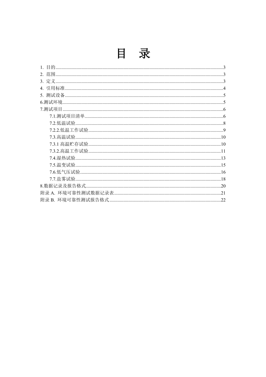 变频器气候环境可靠性测试规范.doc_第3页